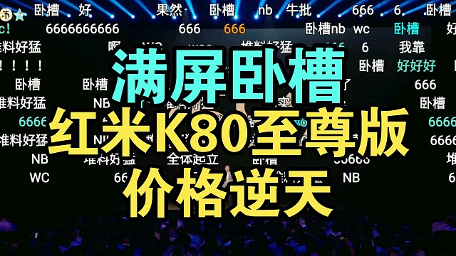 【价格起飞】红米K80至尊版价格公布弹幕绷不住了！香吗？