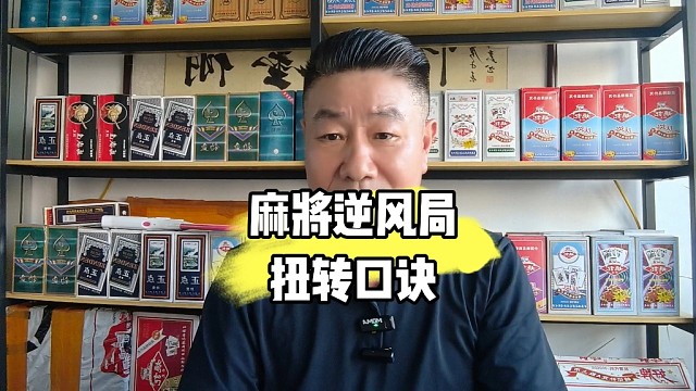 麻将逆风局扭转口诀