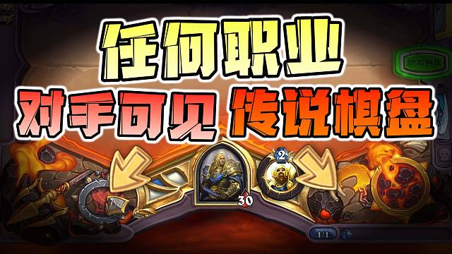 【兽兽碎碎念】任何职业都能装备传说棋盘，而且对手可见！！