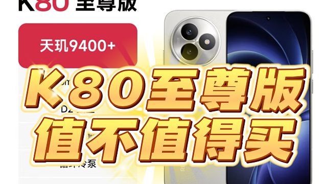 红米k80至尊版详尽聊下值不值得买