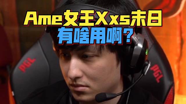 《Ame女王Xxs末日有啥用啊？》刀塔名画 PGL瓦拉几亚 S5
