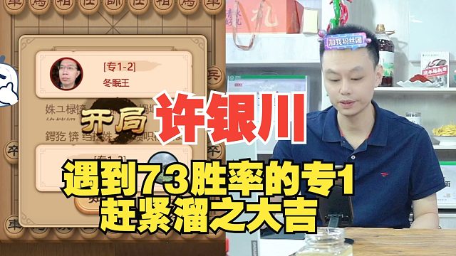 许银川遇到73胜率的软件，赶紧溜