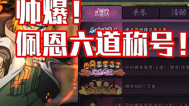 【帅爆】佩恩六道称号来袭！或将成为最帅的称号！