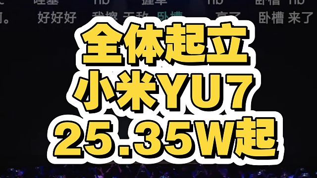 【全体起立】小米YU7全系价格公布！标准版25.35w起，Pro27.99w起,Max32.99w起
