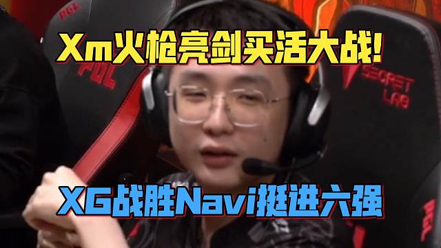 《Xm火枪亮剑买活大战！XG战胜Navi挺进六强！》刀塔名画 PGL瓦拉几亚 S5