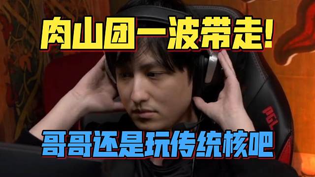 《肉山团一波带走！哥哥还是玩传统核吧》刀塔名画 PGL瓦拉几亚 S5