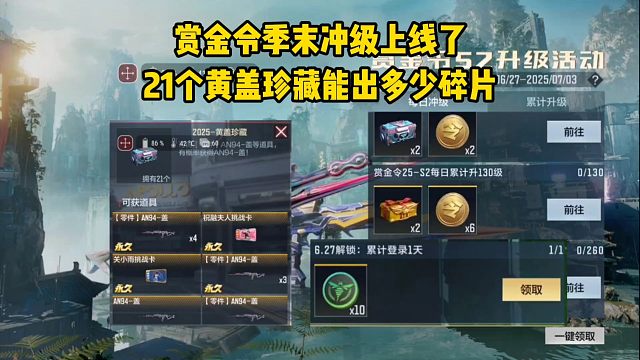 赏金令季末冲级上线，21个黄盖珍藏能爆多少碎片？大家收获如何