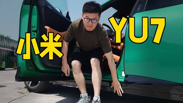 小米YU7试完了，好！但是...