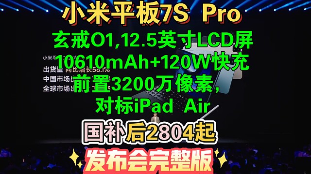 【小米Pad 7S Pro平板 发布会完整版】玄戒O1,12.5英寸LCD屏，10610mAh，12