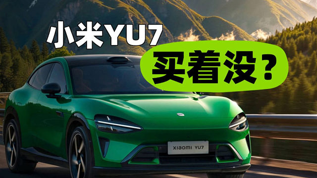 小米YU7这水平！你们都买着了吗？