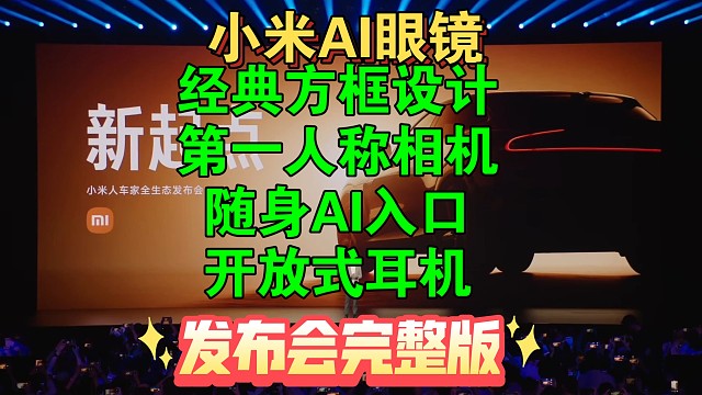 【小米AI眼镜发布会完整版】第一人称相机，随身AI入口，开放式耳机，经典方框设计