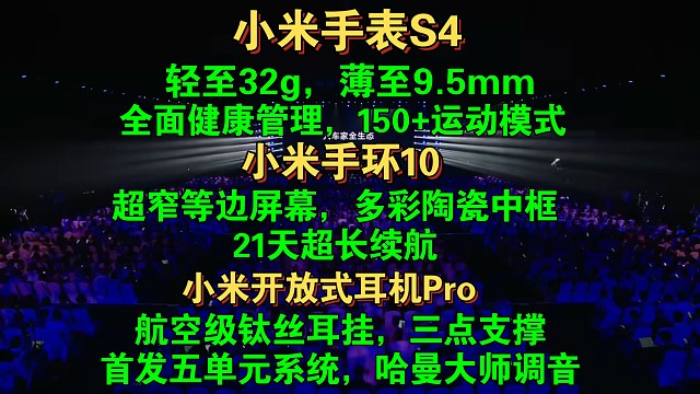 【小米WATCH S4/小米手环10/小米开放式耳机Pro 发布会完整版】