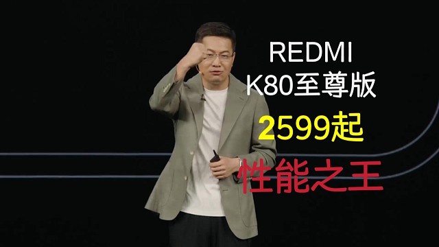 两分钟带你看完REDMI K80至尊版发布会：2599起，卢伟冰广场！！！