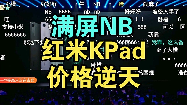 红米K Pad价格公布弹幕反应！香得飞起！