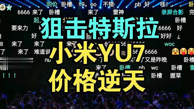 小米YU7价格公布弹幕炸裂！造车还得是小米！