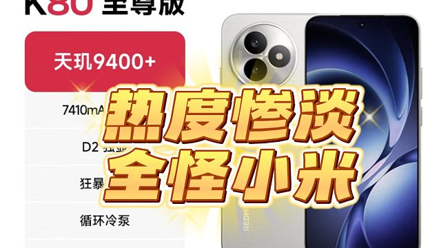 红米K80至尊版被小米YU7都搞没了