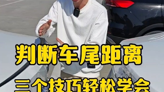 判断车尾距离，三个技巧，新手轻松学会