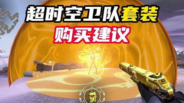 超时空卫队套装购买建议【无畏契约】