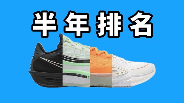 【Sunzz潮课】2025上半年实战篮球鞋的前五名！