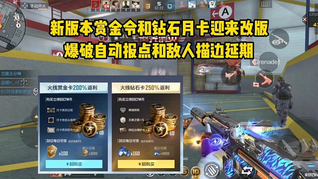 新版本赏金令和钻石月卡迎来改版，爆破自动报点和敌人描边延期！