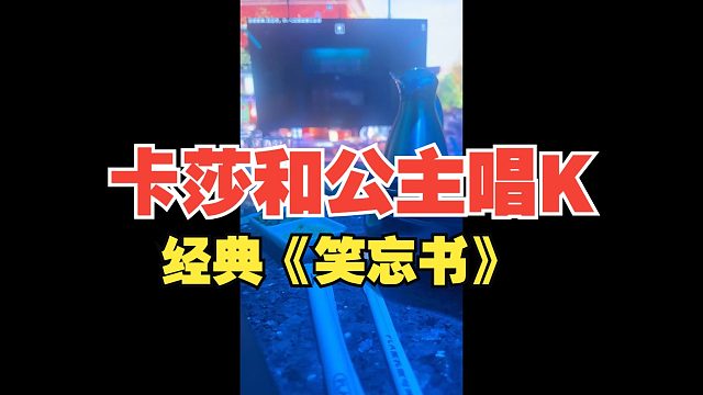 [卡莎]喝大酒系统再启动！和公主的深夜唱K环节！一来就是最经典的《笑忘书》环节！该想二萌老师了！