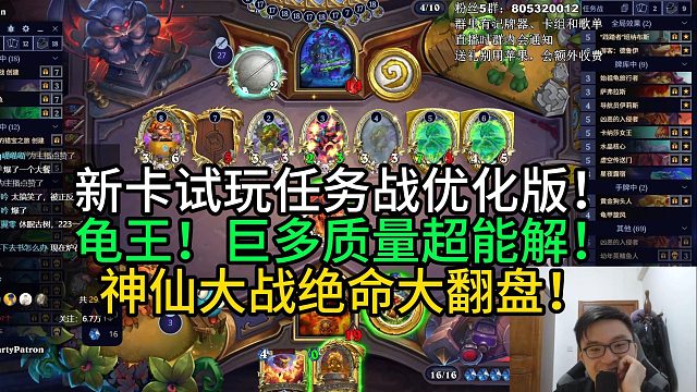 新卡试玩任务战优化版！龟王！巨多质量超能解！神仙大战绝命大翻盘！