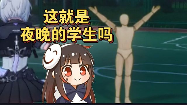 【泛式】深夜逛异环灵异学校被吓得不轻
