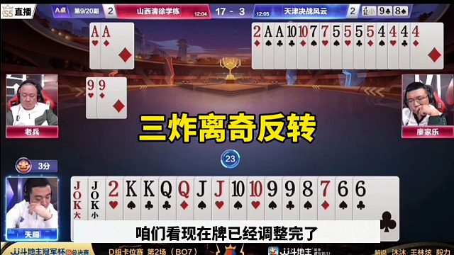 三炸连续反转，残局太牛了