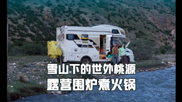 房车自驾川藏中线，雪山底下发现世外桃源，一家三口露营吃火锅