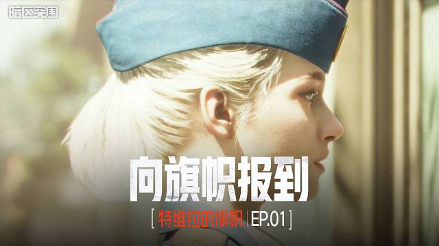 【暗区突围手游PV】向旗帜报道