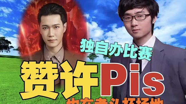 Zhou：佩服Pis，自己把DOTA1比赛办了！ZSMJ：有人帮的，但线下人数不比老头杯少!Zhou
