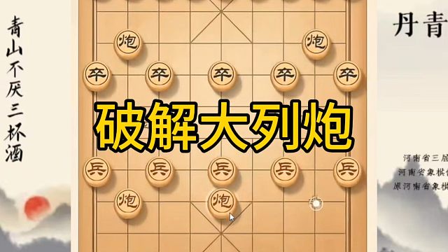 河南省冠军黄丹青讲棋，象棋怎么学，象棋教学，破解大列炮，讲解棋理，系统学习象棋。