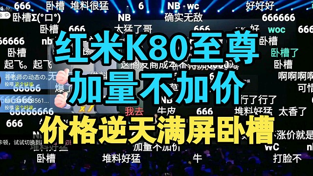 首发国补！红米K80至尊版价格公布弹幕真香！性价比还得是小米！