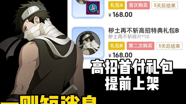 一则短消息！秽土再不斩的高招首付礼包提前上架了！