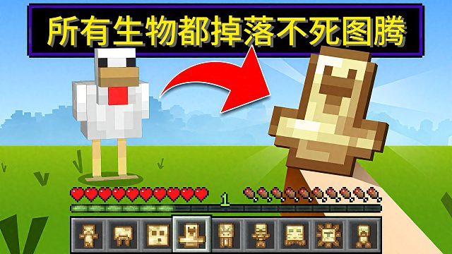 当Mc所有生物都会掉落不死图腾？救你一命还能获得能力！我的世界