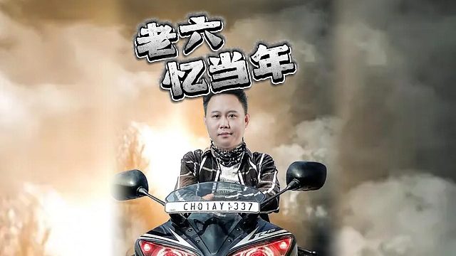 互联网害了老六？