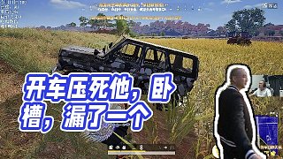 【拉風(fēng)龍】開車壓死他，臥槽，漏了一個