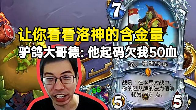 驴鸽新卡试玩洛神大哥德：八费抬走，起码欠我50滴血