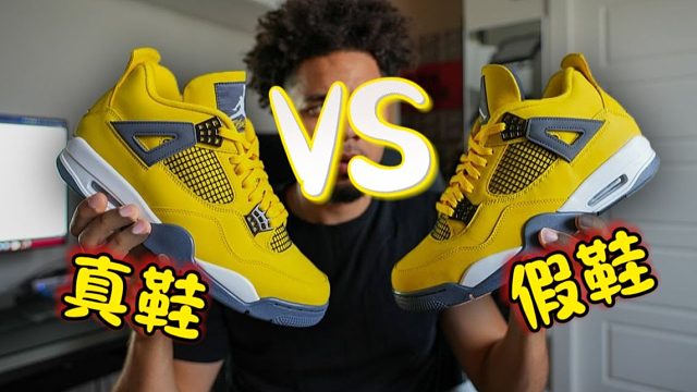 AJ4电母｜400元的假鞋和2300元的真鞋有什么区别？你能一眼分辨真假吗？