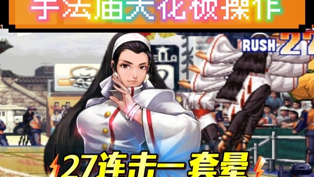 拳皇97：夜枫千鹤展示拿手绝活，27连击一套秒杀秦虹的大猪！