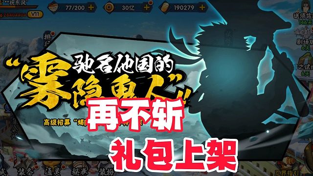 秽土再不斩礼包提前上架，没续月卡的抓紧了！