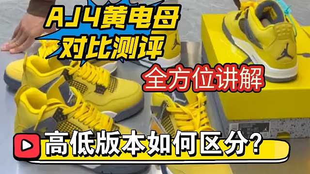 ［权威对比］AJ4电母、真假多版本对比评测，揭秘细节鉴别点！不踩坑秘籍