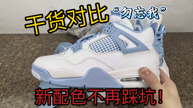 AJ4母亲节限定“勿忘我”开箱评测、不想踩坑就看这三个细节点！小伙只讲干货！