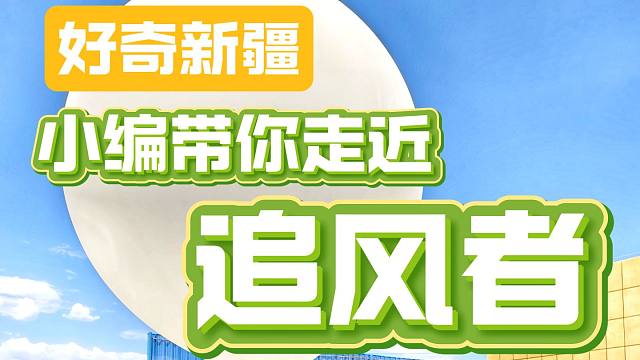 【好奇新疆Vlog】中科馆摄制团队带你一起探秘阿拉山口气象站！