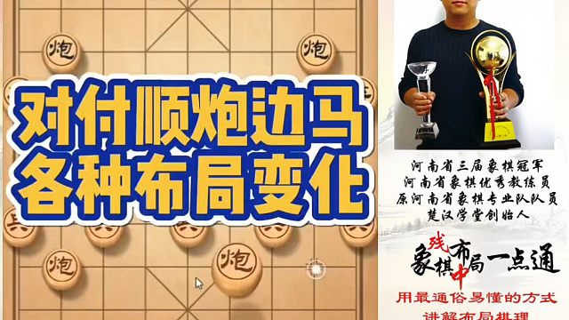 对付顺炮边马各种布局变化，如何快速提升象棋水平系统学棋？如何学习布局、中局、残局？少走弯路真心教棋带