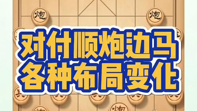 对付顺炮边马各种布局变化，如何快速提升象棋水平系统学棋？如何学习布局、中局、残局？真心教棋，带你上业