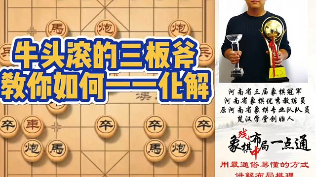 牛头滚的三板斧教你如何一一化解？如何快速提升象棋水平系统学棋？如何学习布局、中局、残局？少走弯路，真