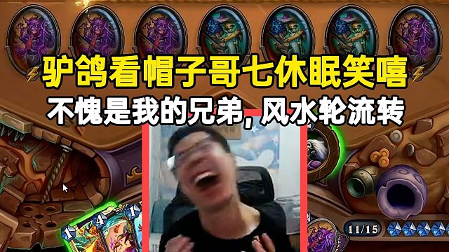 驴鸽看XHope七休眠笑嘻：不愧是我兄弟，风水轮流转