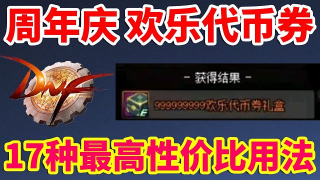 DNF：送99999欢乐代币券？17种最高性价比用法！！！