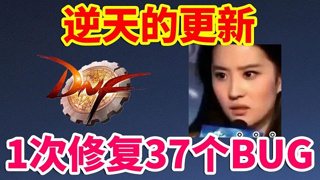 DNF：逆天的更新！1次修复37个BUG？？？
